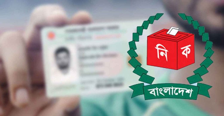 মাঠ পর্যায়ে বন্ধ হচ্ছে এনআইডির বয়স সংশোধন কার্যক্রম